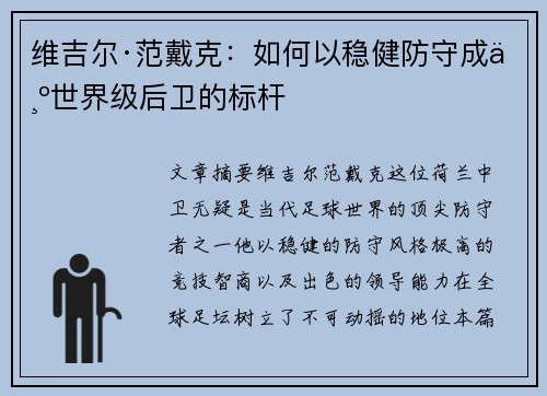 维吉尔·范戴克：如何以稳健防守成为世界级后卫的标杆