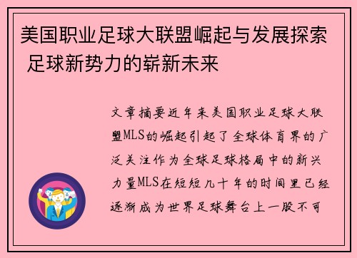 美国职业足球大联盟崛起与发展探索 足球新势力的崭新未来
