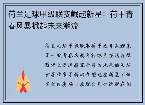 荷兰足球甲级联赛崛起新星：荷甲青春风暴掀起未来潮流