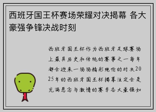 西班牙国王杯赛场荣耀对决揭幕 各大豪强争锋决战时刻