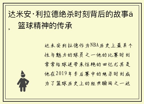 达米安·利拉德绝杀时刻背后的故事与篮球精神的传承