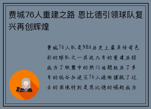 费城76人重建之路 恩比德引领球队复兴再创辉煌