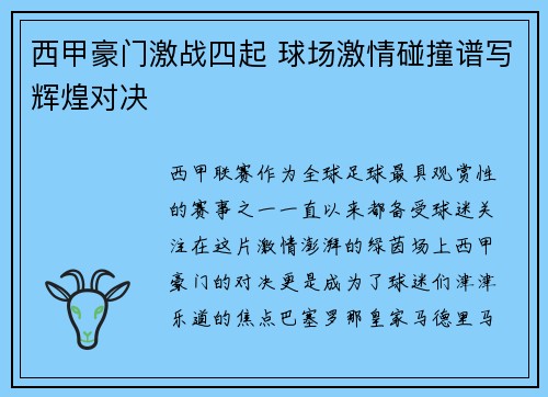 西甲豪门激战四起 球场激情碰撞谱写辉煌对决