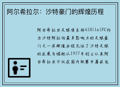 阿尔希拉尔：沙特豪门的辉煌历程
