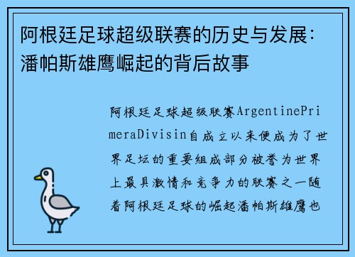 阿根廷足球超级联赛的历史与发展：潘帕斯雄鹰崛起的背后故事