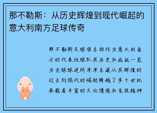 那不勒斯：从历史辉煌到现代崛起的意大利南方足球传奇
