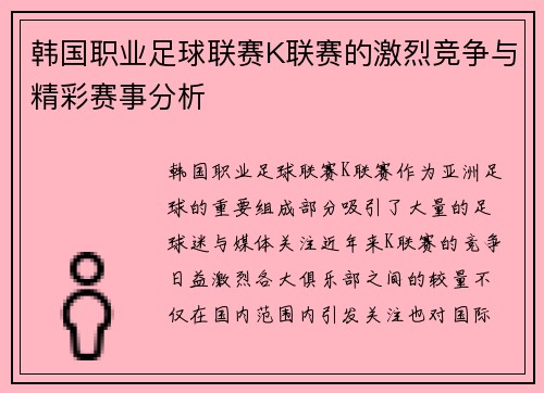 韩国职业足球联赛K联赛的激烈竞争与精彩赛事分析