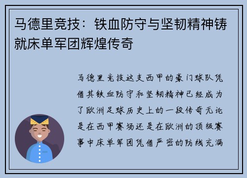 马德里竞技：铁血防守与坚韧精神铸就床单军团辉煌传奇