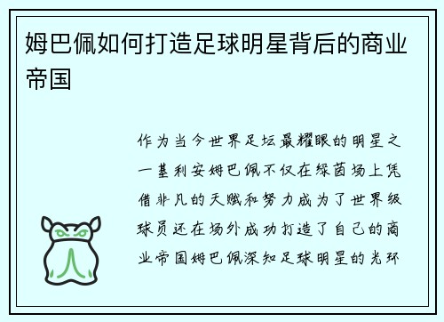 姆巴佩如何打造足球明星背后的商业帝国