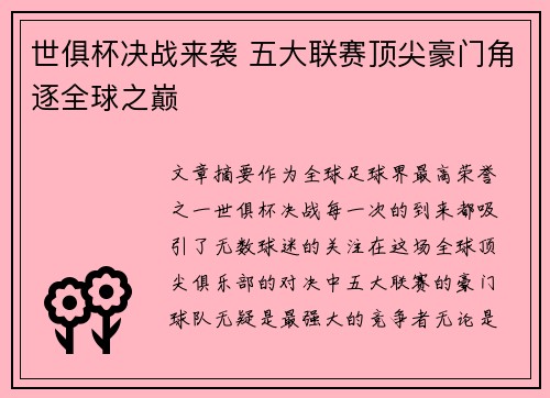 世俱杯决战来袭 五大联赛顶尖豪门角逐全球之巅