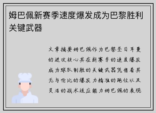 姆巴佩新赛季速度爆发成为巴黎胜利关键武器
