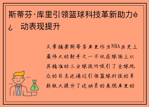 斯蒂芬·库里引领篮球科技革新助力运动表现提升