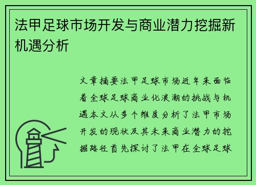 法甲足球市场开发与商业潜力挖掘新机遇分析