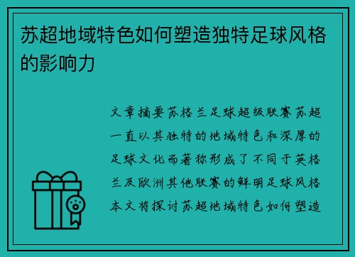 苏超地域特色如何塑造独特足球风格的影响力