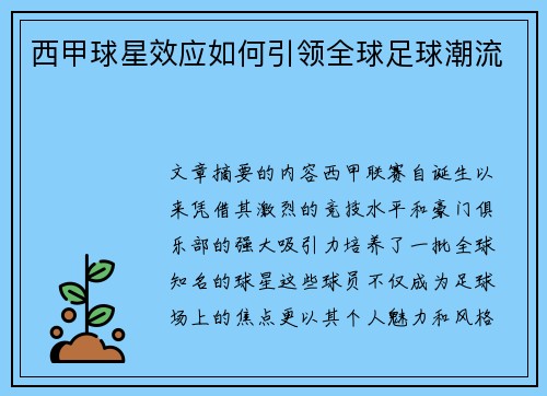 西甲球星效应如何引领全球足球潮流