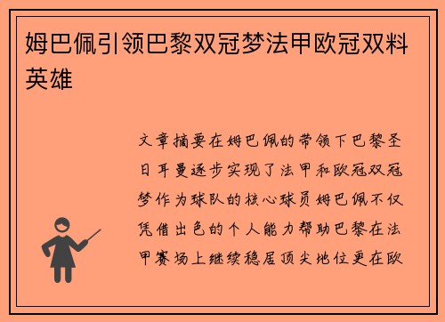 姆巴佩引领巴黎双冠梦法甲欧冠双料英雄