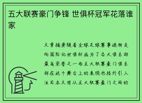 五大联赛豪门争锋 世俱杯冠军花落谁家