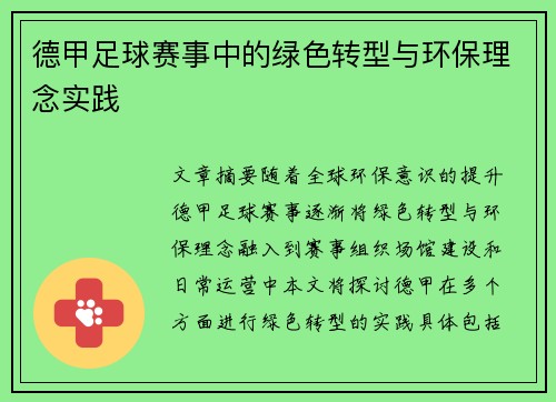 德甲足球赛事中的绿色转型与环保理念实践