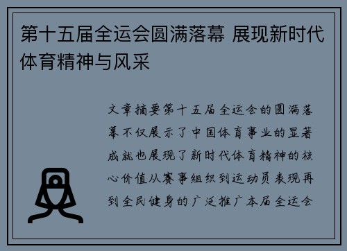 第十五届全运会圆满落幕 展现新时代体育精神与风采