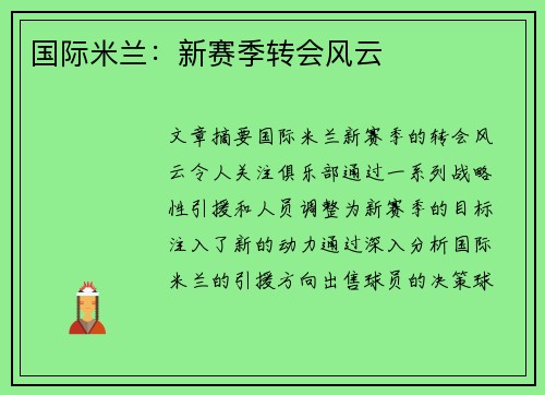国际米兰：新赛季转会风云
