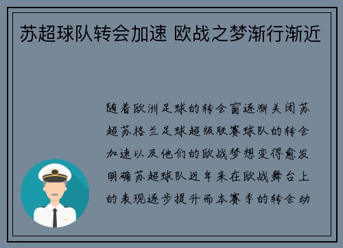 苏超球队转会加速 欧战之梦渐行渐近