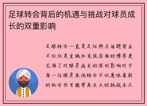 足球转会背后的机遇与挑战对球员成长的双重影响