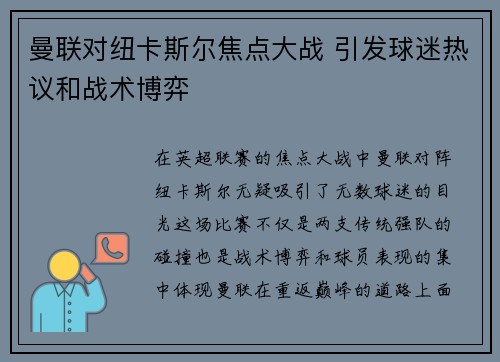 曼联对纽卡斯尔焦点大战 引发球迷热议和战术博弈