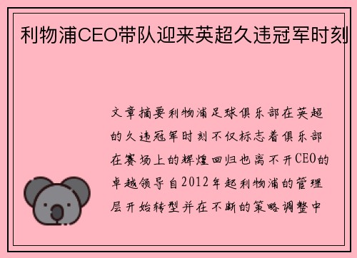 利物浦CEO带队迎来英超久违冠军时刻