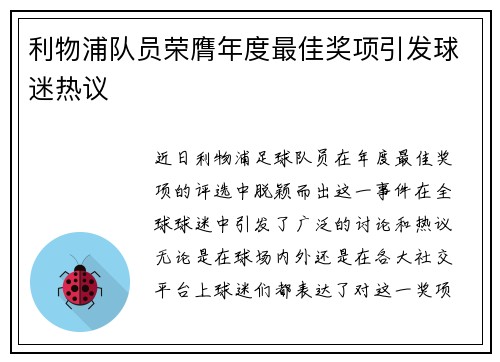 利物浦队员荣膺年度最佳奖项引发球迷热议