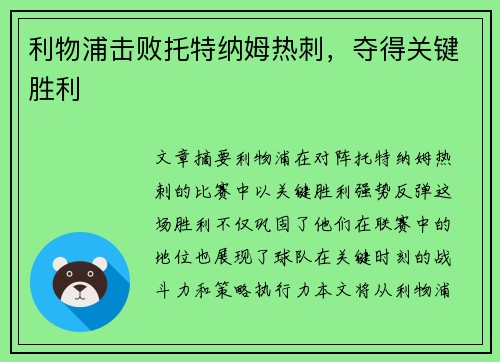利物浦击败托特纳姆热刺，夺得关键胜利