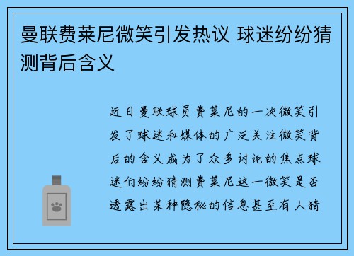曼联费莱尼微笑引发热议 球迷纷纷猜测背后含义