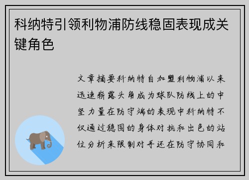 科纳特引领利物浦防线稳固表现成关键角色