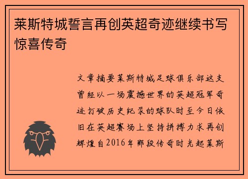 莱斯特城誓言再创英超奇迹继续书写惊喜传奇