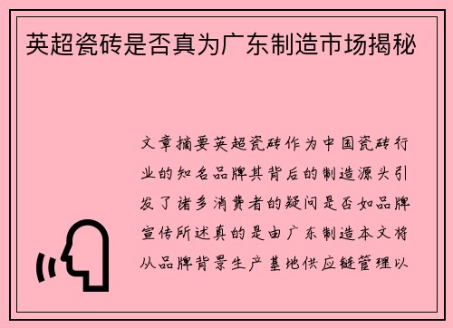 英超瓷砖是否真为广东制造市场揭秘