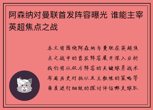 阿森纳对曼联首发阵容曝光 谁能主宰英超焦点之战
