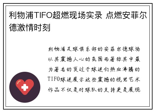 利物浦TIFO超燃现场实录 点燃安菲尔德激情时刻