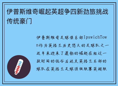 伊普斯维奇崛起英超争四新劲旅挑战传统豪门