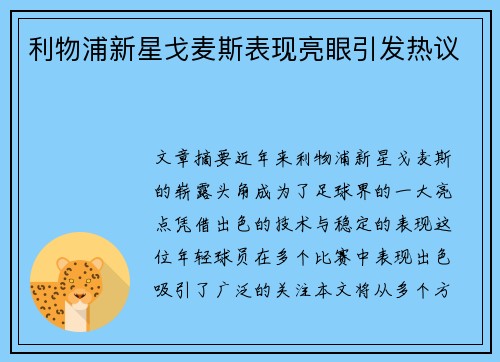 利物浦新星戈麦斯表现亮眼引发热议