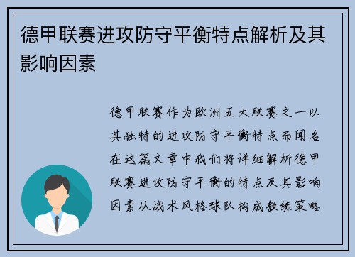 德甲联赛进攻防守平衡特点解析及其影响因素