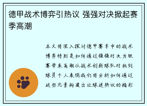 德甲战术博弈引热议 强强对决掀起赛季高潮