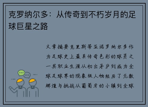 克罗纳尔多：从传奇到不朽岁月的足球巨星之路