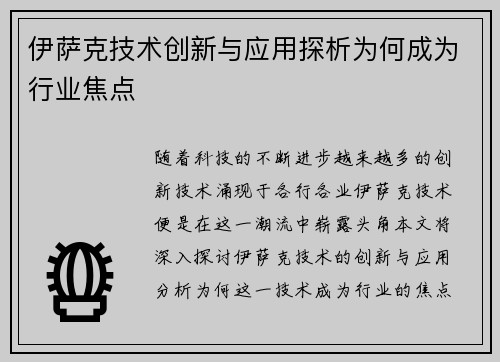 伊萨克技术创新与应用探析为何成为行业焦点