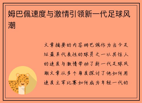 姆巴佩速度与激情引领新一代足球风潮
