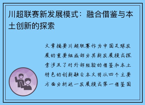 川超联赛新发展模式：融合借鉴与本土创新的探索