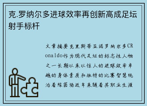 克.罗纳尔多进球效率再创新高成足坛射手标杆