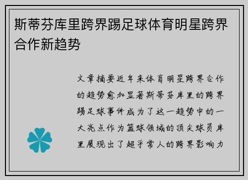 斯蒂芬库里跨界踢足球体育明星跨界合作新趋势