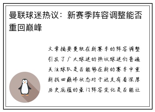 曼联球迷热议：新赛季阵容调整能否重回巅峰