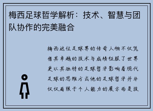 梅西足球哲学解析：技术、智慧与团队协作的完美融合