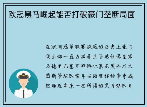 欧冠黑马崛起能否打破豪门垄断局面