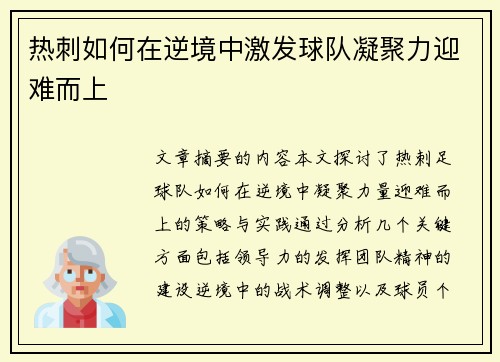 热刺如何在逆境中激发球队凝聚力迎难而上